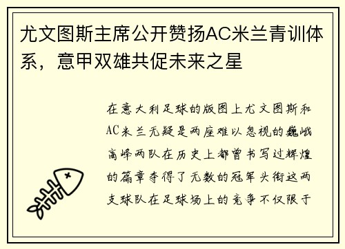 尤文图斯主席公开赞扬AC米兰青训体系，意甲双雄共促未来之星