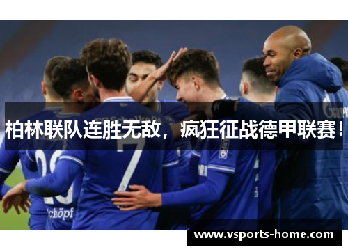 柏林联队连胜无敌，疯狂征战德甲联赛！