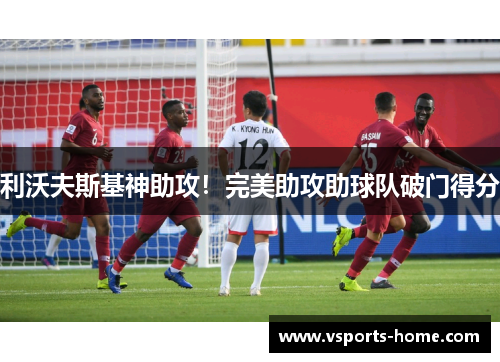 利沃夫斯基神助攻！完美助攻助球队破门得分