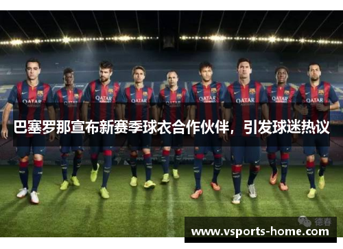 巴塞罗那宣布新赛季球衣合作伙伴，引发球迷热议