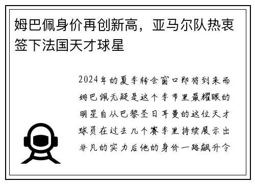 姆巴佩身价再创新高，亚马尔队热衷签下法国天才球星