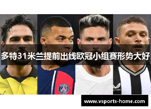 多特31米兰提前出线欧冠小组赛形势大好