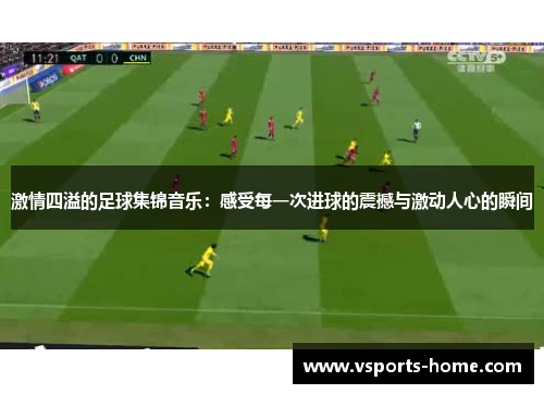 激情四溢的足球集锦音乐：感受每一次进球的震撼与激动人心的瞬间