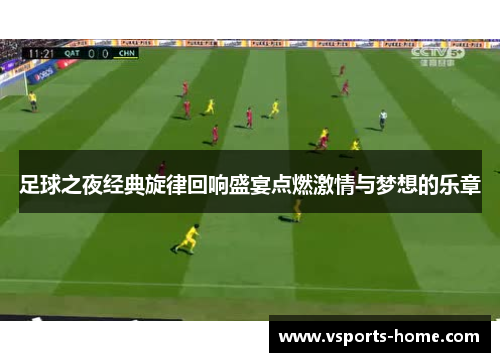 足球之夜经典旋律回响盛宴点燃激情与梦想的乐章