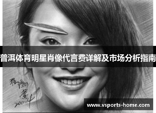 普洱体育明星肖像代言费详解及市场分析指南