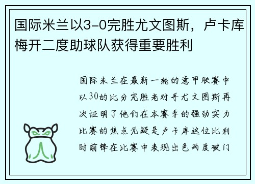 国际米兰以3-0完胜尤文图斯，卢卡库梅开二度助球队获得重要胜利