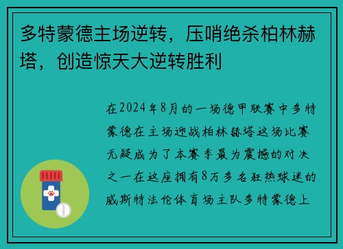 多特蒙德主场逆转，压哨绝杀柏林赫塔，创造惊天大逆转胜利