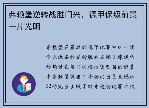 弗赖堡逆转战胜门兴，德甲保级前景一片光明