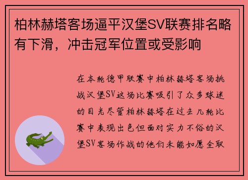 柏林赫塔客场逼平汉堡SV联赛排名略有下滑，冲击冠军位置或受影响
