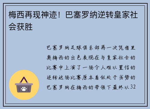 梅西再现神迹！巴塞罗纳逆转皇家社会获胜
