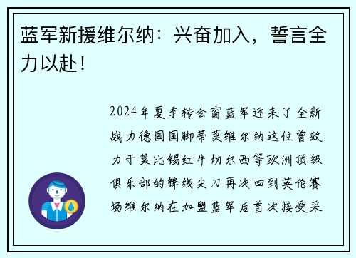 蓝军新援维尔纳：兴奋加入，誓言全力以赴！
