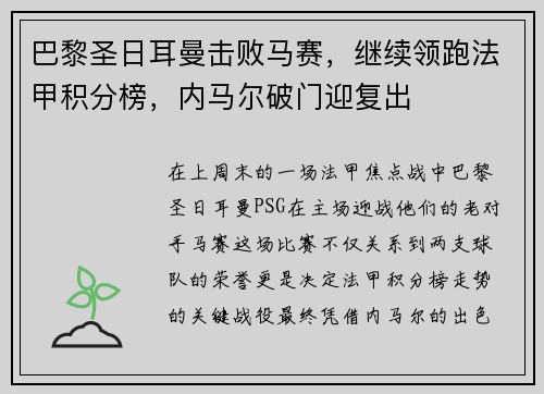 巴黎圣日耳曼击败马赛，继续领跑法甲积分榜，内马尔破门迎复出