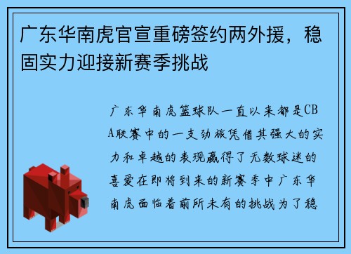 广东华南虎官宣重磅签约两外援，稳固实力迎接新赛季挑战