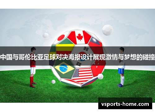 中国与哥伦比亚足球对决海报设计展现激情与梦想的碰撞