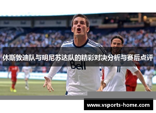 休斯敦迪队与明尼苏达队的精彩对决分析与赛后点评