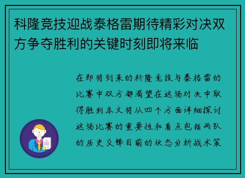 科隆竞技迎战泰格雷期待精彩对决双方争夺胜利的关键时刻即将来临