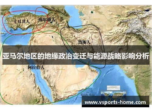 亚马尔地区的地缘政治变迁与能源战略影响分析