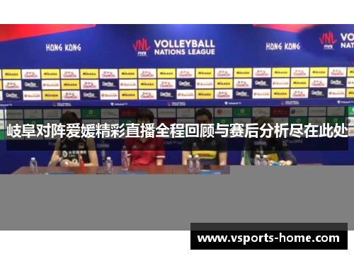 岐阜对阵爱媛精彩直播全程回顾与赛后分析尽在此处