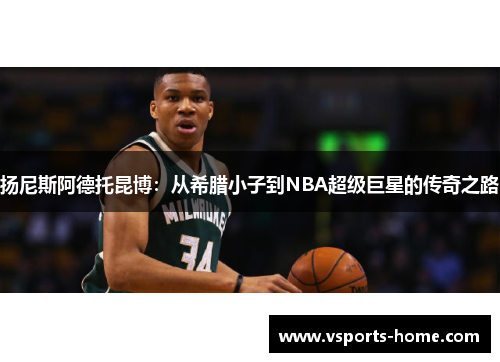 扬尼斯阿德托昆博：从希腊小子到NBA超级巨星的传奇之路
