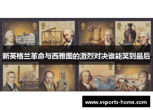 新英格兰革命与西雅图的激烈对决谁能笑到最后