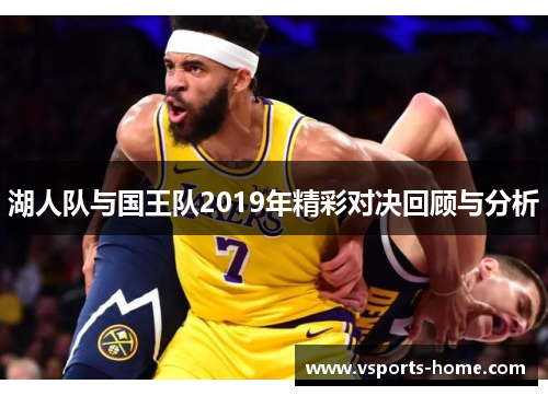湖人队与国王队2019年精彩对决回顾与分析